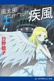 風水師イシャウッド 疾風