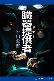 臓器提供者（ドナー） 1巻