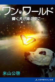 ワン・ワールド 輝く犬が降る夜に… 1巻