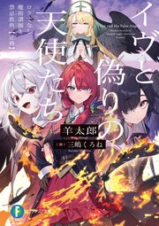 イヴと偽りの天使たち ロクでなし魔術講師と禁忌教典【正典】