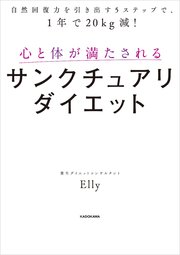 自然回復力を引き出す5ステップで、1年で20kg減！ 心と体が満たされるサンクチュアリダイエット