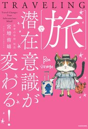 旅で潜在意識が変わる！ 1巻