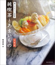 純喫茶とあまいもの 大阪編：親しみやすい名喫茶 1巻