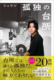 孤独の台所 1巻