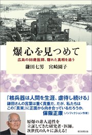 爆心を見つめて 広島の88歳医師、隠れた真相を追う 1巻