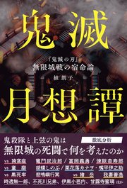 鬼滅月想譚 『鬼滅の刃』無限城戦の宿命論 1巻