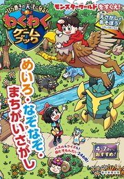 ひらめきの天才になる！わくわくゲームブック めいろ・なぞなぞ・まちがいさがし 1巻