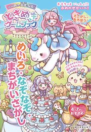 ひらめきの天才になる！ときめきゲームブック めいろ・なぞなぞ・まちがいさがし 1巻