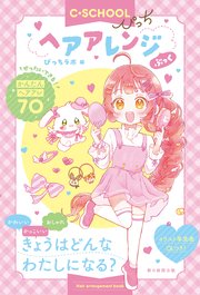 【C・SCHOOLぴっち】 ヘアアレンジぶっく 1巻
