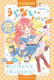 【C・SCHOOLぴっち】 うらない・おまじないぶっく 1巻