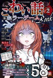 読むC･SCHOOL こわい話＆ホラーゲームBOOK season2 1巻