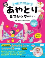 動画つきでよくわかる！ あやとり＆マジックあやとり 1巻
