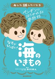 あした話したくなる なぞがいっぱい！ 海のいきもの 1巻