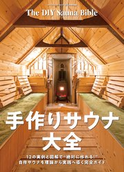 ワン・パブリッシングムック 手作りサウナ大全 1巻
