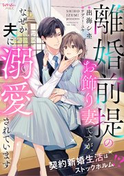 離婚前提のお飾り妻ですが、なぜか夫に溺愛されています 契約新婚生活はストックホルム!?
