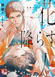 花降らす人 1巻