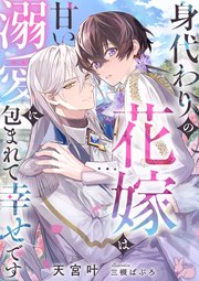 身代わりの花嫁は甘い溺愛に包まれて幸せです