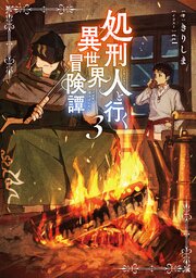 処刑人【パニッシャー】と行く異世界冒険譚 3巻