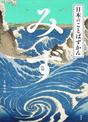 日本のことばずかん みず
