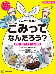 まんがで読める ごみってなんだろう？ 世界一わかりやすいごみの本