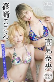 篠崎こころ 高見奈央 【増量版 全50P】ヤンマガアザーっす！＜YM2025年27号未公開カット＞ ヤンマガデジタル写真集
