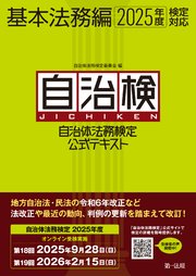 自治体法務検定公式テキスト 基本法務編 2025年度検定対応 1巻