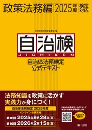 自治体法務検定公式テキスト 政策法務編 2025年度検定対応 1巻