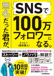 無名だった君が、SNSで100万フォロワーになる。