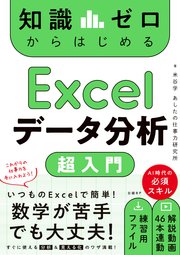 知識ゼロからはじめる Excelデータ分析 超入門 1巻