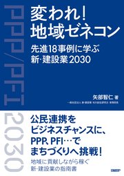 変われ！地域ゼネコン 先進18事例に学ぶ新・建設業2030 1巻