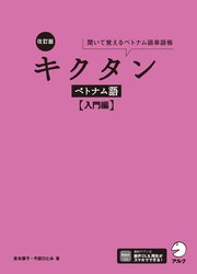 改訂版 キクタンベトナム語【入門編】[音声DL付] 1巻