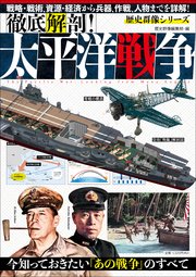 歴史群像シリーズ 徹底解剖！太平洋戦争 1巻
