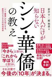 日本人だけが知らないシン・華僑の教え