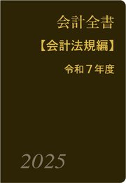 会計全書〈令和7年度〉分冊1．会計法規編
