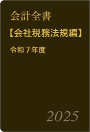 会計全書〈令和7年度〉分冊2．会社税務法規編
