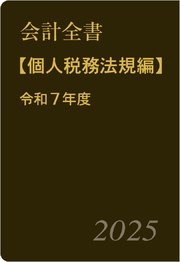 会計全書〈令和7年度〉分冊3．個人税務法規編