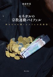 セネガルの宗教運動バイファル――神のために働くムスリムの民族誌