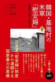 韓国・基地村の米軍「慰安婦」――国家暴力を問う女性の声