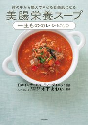 体の中から整えてやせる＆美肌になる 美腸栄養スープ 一生もののレシピ60