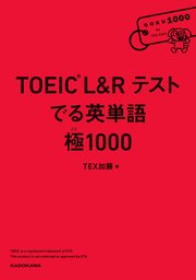 TOEIC L&R テスト でる英単語  極1000