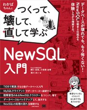 わかばちゃんとつくって、壊して、直して学ぶ NewSQL入門 1巻