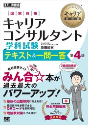 キャリア教科書 国家資格キャリアコンサルタント学科試験 テキスト＆一問一答 第4版 1巻