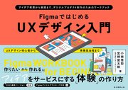 FigmaではじめるUXデザイン入門 アイデア発想から実践まで、デジタルプロダクト制作のためのワークブック