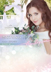 恋をするなら