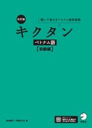 改訂版 キクタンベトナム語【初級編】[音声DL付] 1巻