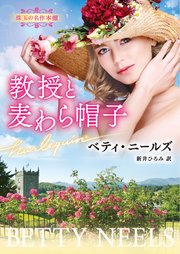 教授と麦わら帽子【ハーレクイン文庫版】