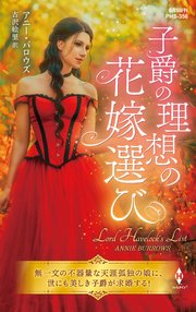 子爵の理想の花嫁選び【ハーレクイン・ヒストリカル・スペシャル版】
