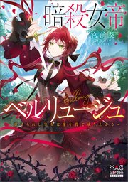 暗殺女帝ベルリュージュ ～虐げられし皇女は愛を得て成り上がる～