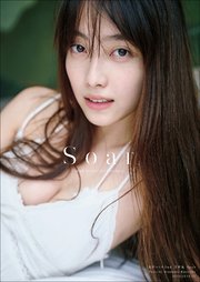 福田ルミカ 2nd写真集 Soar