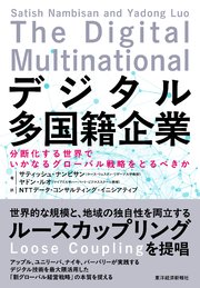 デジタル多国籍企業―分断化する世界でいかなるグローバル戦略をとるべきか 1巻